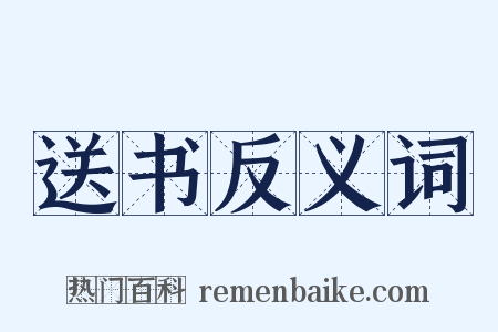 送书反义词是什么意思的图片